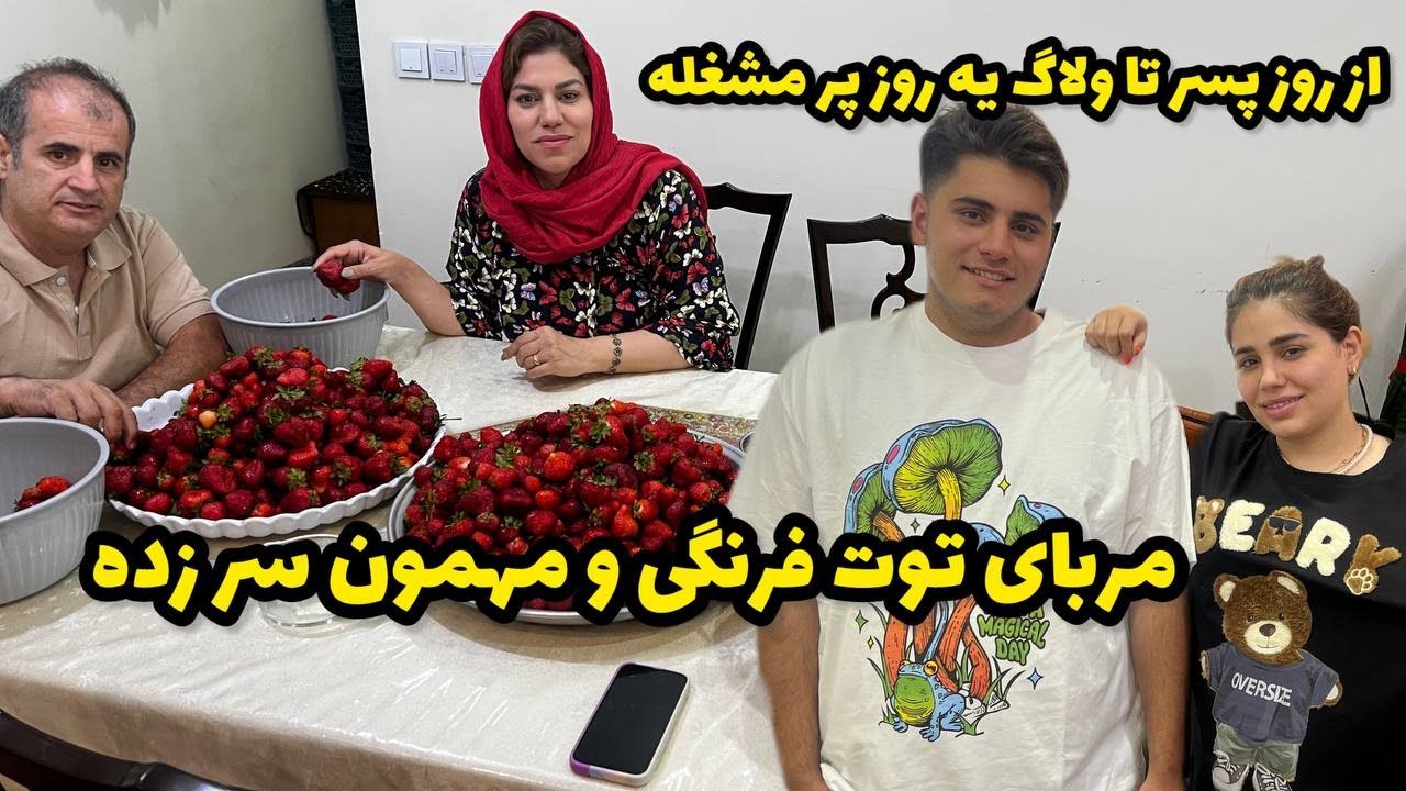 ولاگ یک روز پر مشغله و کادو های روز پسر که خریدم و طرز تهیه مربای توت فرنگی ❤️😍