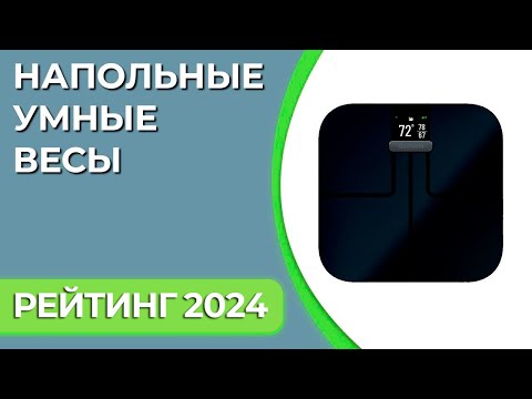 ТОП—7. Лучшие напольные умные весы для дома. Рейтинг 2024 года!