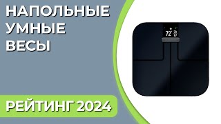 ТОП-7. Лучшие напольные умные весы для дома. Рейтинг 2024 года!