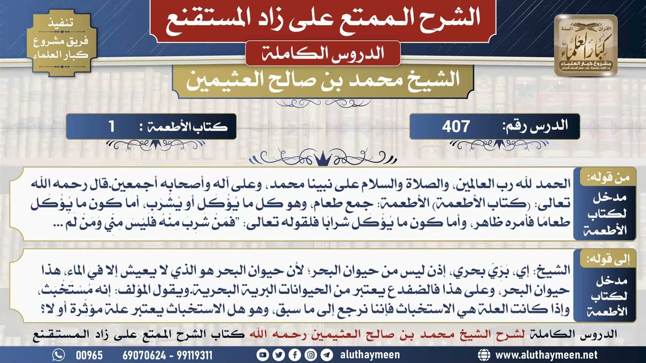 407 شرح زاد المستقنع - الدرس أربعمائة وسبعة - الشيخ محمد بن صالح العثيمين - مشروع كبار العلماء