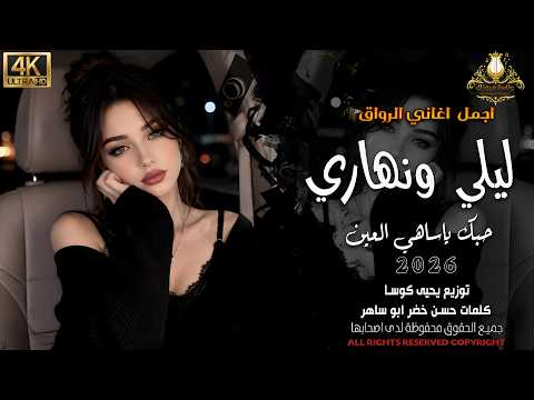 ليلي ونهاري حسنك ياساهي العين الفنانة بيسان اجمل اغاني الروقان 2026