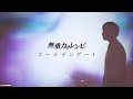 無重力のレシピ「ゴールデンゲート」Music Video