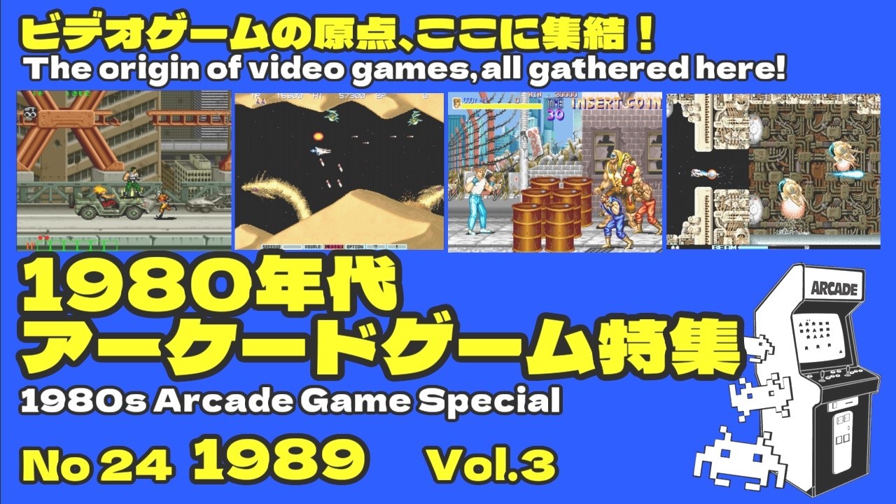1980年代アーケードゲーム紹介 No24 1989年 Vol.3 - YouTube