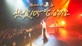 热爱105℃的你 - 阿肆 A Si [Live 2022 @ Hangzhou]