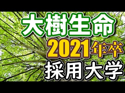 大樹生命保険（※三井生命保険）採用実績大学ランキング【2021年卒】