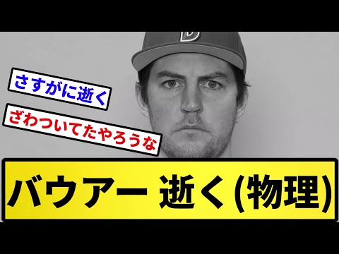 【もっと違う体勢ある】バウアー 逝く(物理)【反応集】【プロ野球反応集】【2chスレ】【5chスレ】