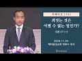 리메이크 (15) - 죄짓는 것은 어쩔수 없는 일인가? (2020-11-29 주일예배) - 박한수 목사