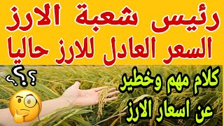 اسعار الارز الشعير اليوم شعبة الارز السعر العادل للارز الشعير الموسم الجديد