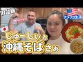 【沖縄料理】旧盆だからアメリカで沖縄そばとじゅーしー作ったさぁ！国際結婚/アメリカ生活/沖縄/二児の母/ハーフ/海外の反応/海外生活/アメリカ在住/アメリカ