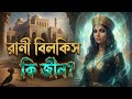 সোলাইমান আঃ এর চিঠি পেয়ে বিলকিস কি করেছিল ? | Islamic Story Bangla