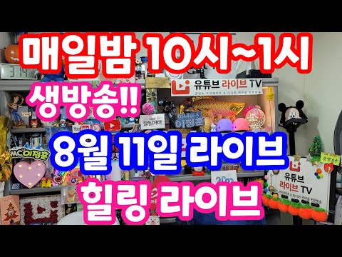 [실시간 라이브] 8월 11일 금요 특집 라티 와 함께 하는 한밤의 힐링 라이브!!(유료광고포함) 1080회로또최종분석 특집방송!! 멘사 전략 노트 1탄 #1080회로또당첨번호예상