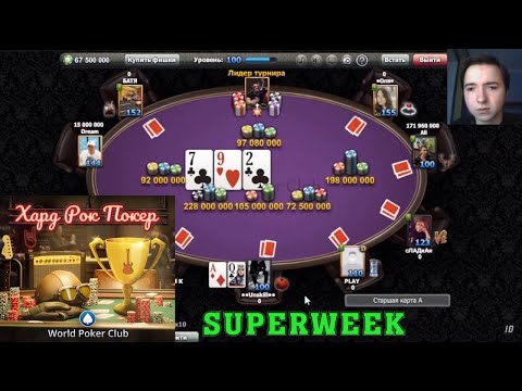 World Poker Club | Я ЖИВОЙ | СПУСТЯ 2 МЕСЯЦА | ИГРАЕМ КУБОК И НЕДЕЛЬКУ