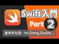 【Swift入門講座】Part2：基本的なデータ型〜Int,String,Double,Bool〜