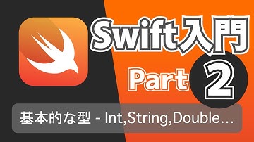 【Swift入門講座】Part2：基本的なデータ型〜Int,String,Double,Bool〜