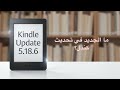 الجديد في تحديث كندل 5.18.6 - فيديو