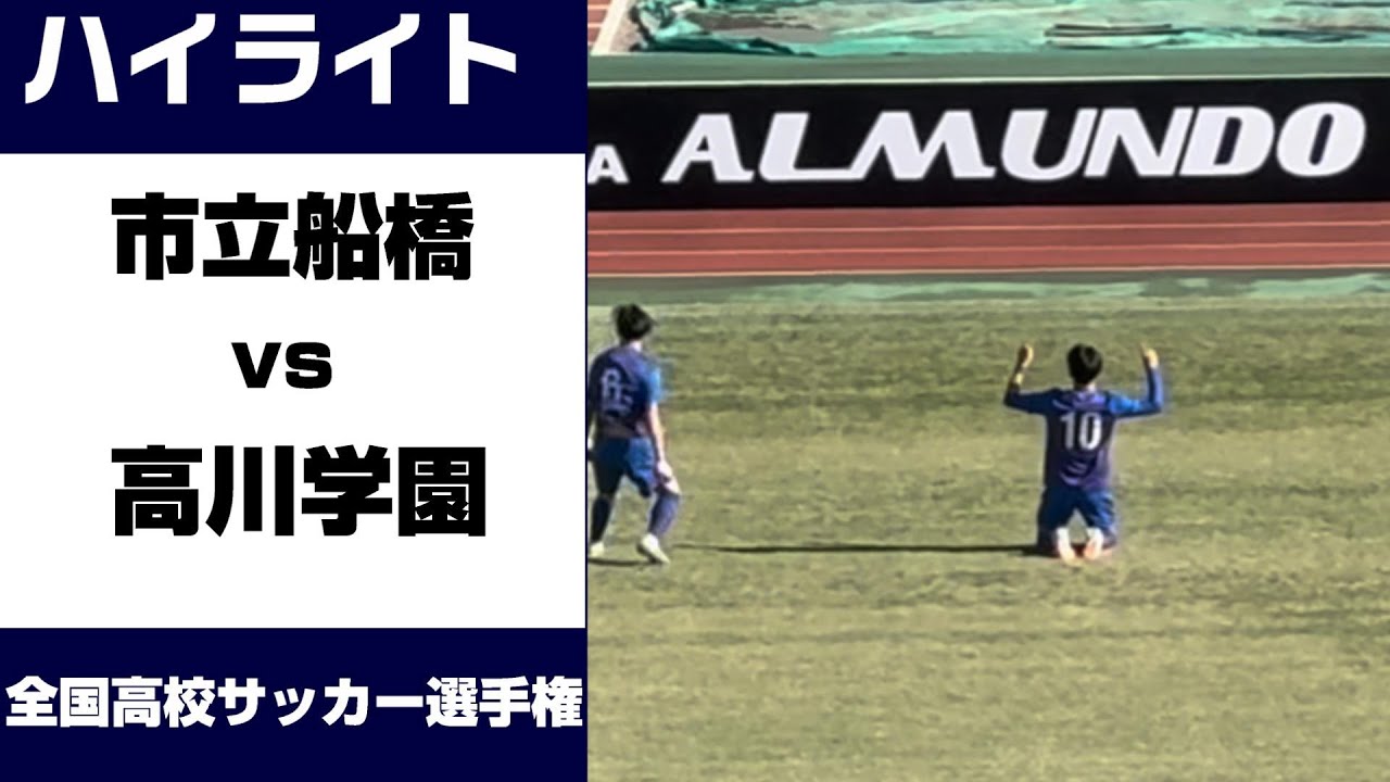 【ハイライト】全国高校サッカー選手権　市立船橋vs高川学園