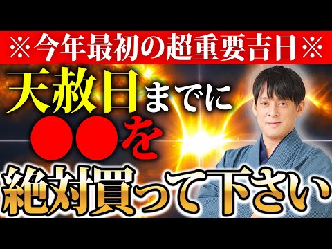 【重要度：最大】3日後に来る”至極の大吉日”に備えて！今すぐやってほしいアクションを紹介【1月6日 天赦日 一粒万倍日 甲子の日】