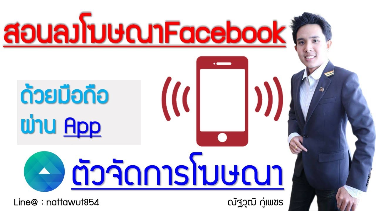 สอน โฆษณา facebook  2022 New  สอนลงโฆษณา Facebook ในมือถือผ่านAppตัวจัดการโฆษณา (อัพเดทล่าสุด)