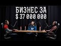 Как се изгражда бизнес за $37 МИЛИОНА с Михаил Стойчев!