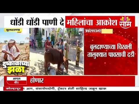 'धोंडी धोंडी पाणी दे...' कवठळमध्ये महिलांचा पाण्यासाठी आक्रोश | Buldhana