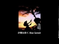 夕陽は赤く Blue Sanset