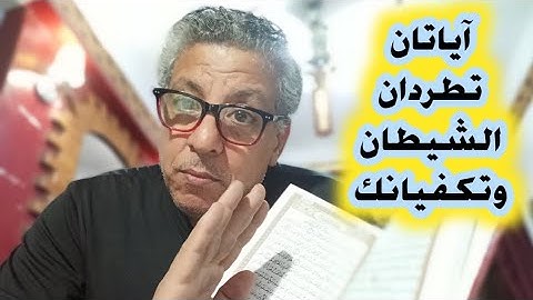"سر كنز  مخفي في سورة البقرة… آيتان تطردان الشيطان وتفتحان  أبواب الإجابة!"