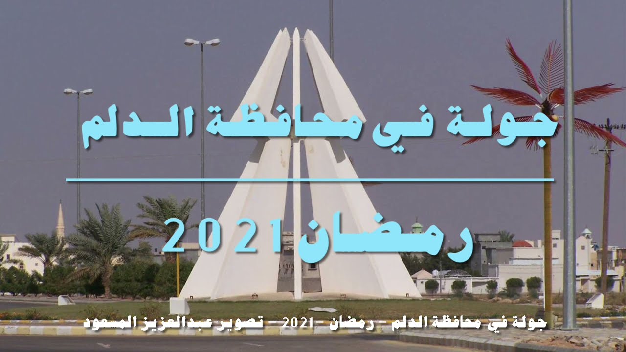 جولــة في محافظة الدلم ٢٩/ رمضان /١٤٤٢ هـ