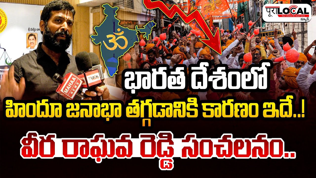 భారత దేశంలో హిందూ జనాభా తగ్గడానికి కారణం ఇదే..! | Veera Raghava Reddy ...