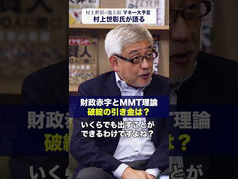 日本財政破綻とMMT理論、破綻の引き金は？【村上世彰×池上彰 マネー大予言】#MMT理論 #村上世彰 #日本経済 #ダイヤモンド社