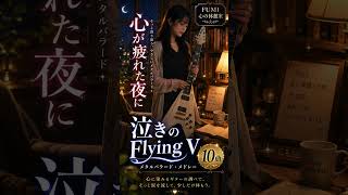 心が疲れた夜に響く泣きのFlying V🎸|Metal Ballad Medley|FUMI心の休憩室 #Shorts