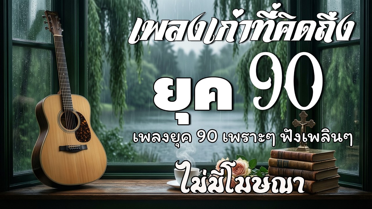 รวมเพลงเพราะ ยุค 90 ฟังยาวต่อเนื่อง 💗 รวมเพลงฮิตยุค 90 คัดเฉพาะเพลงฮิต เพราะทุกเพลง 100%ไม่มีโฆษณา