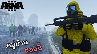 ฝ่าหมู่บ้านซอมบี้ - Zombies War #3