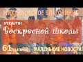 МАЛЕНЬКИЕ НОВОСТИ ВЫПУСК 61  (20.10.20) НАЧАЛО УЧЕБНОГО ГОДА В ВОСКРЕСНОЙ ШКОЛЕ