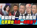 P2蔡拋穩健一致先測風向 北京窮台亮統一時間表？｜寰宇全視界20200513