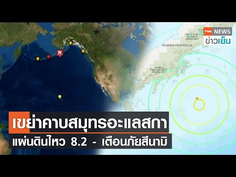 เขย่าคาบสมุทรอะแลสกา แผ่นดินไหว 8.2 - เตือนภัยสึนามิ | TNN ข่าวเย็น | 29-07-21