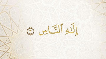 سورة الناس بصوت القارئ وليد النائحي #قرآن #سورة_الناس