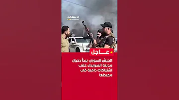 عاجل الجيش السوري يبدأ دخول مدينة السويداء عقب اشتباكات دامية في محيطها سوريا المشهد 
