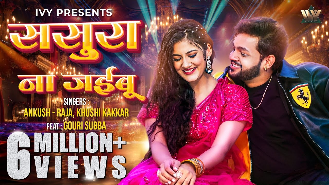 Sasura Na Jaiyabu ससुरा ना जईबू | Ankush Raja | Khushi Kakkar | Ft. Gouri Subba | New Bhojpuri Song