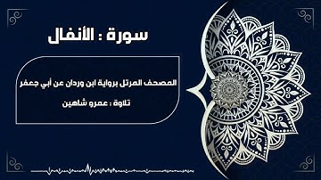 سورة الأنفال بقراءة أبي جعفر|| عمرو شاهين
