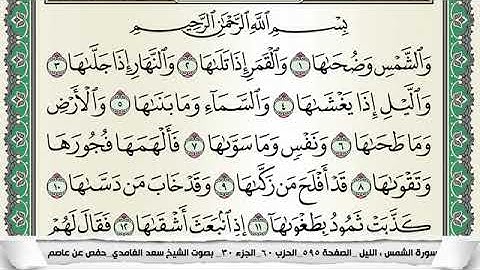 سورة الشمس مكتوبة - سعد الغامدي | Surat Ash-Shams - Saad Al Ghamdi