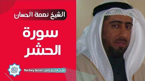 59 سورة الحشر | الشيخ نعمة الحسان
