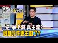 《"逆"爭上游 真主流? 被動元件更主動了?》【錢線百分百】20260518-2│非凡財經新聞│
