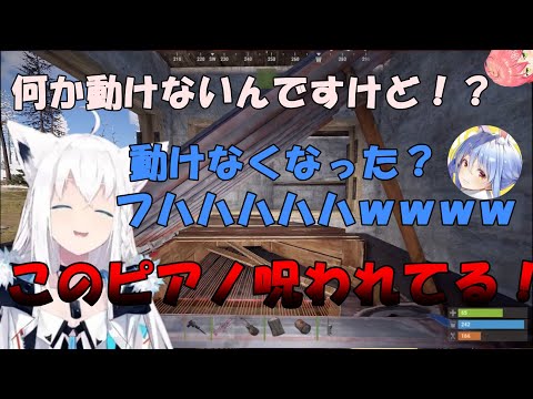 RUSTでフブキが呪われたピアノに座り立ち上がれなくなり何故かまつりに爆殺されるw「ホロライブ/切り抜き/白上フブキ/さくらみこ/夏色まつり/星街すいせい/兎田ぺこら/RUST/面白い」