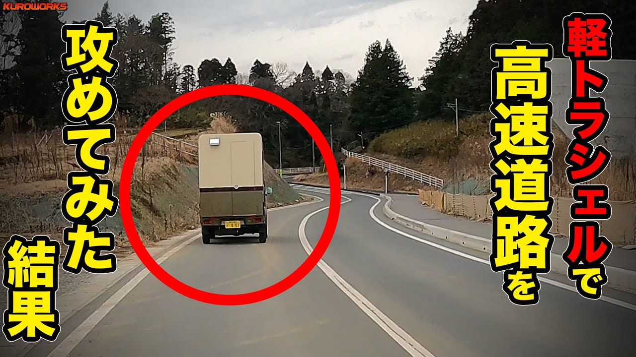 横転リスク検証 軽キャンピングカーの安定性を確認 横風影響はあるのか Youtube 横転リスク検証 軽キャンピングカーの安定性を確認 横風影響はあるのか Youtube