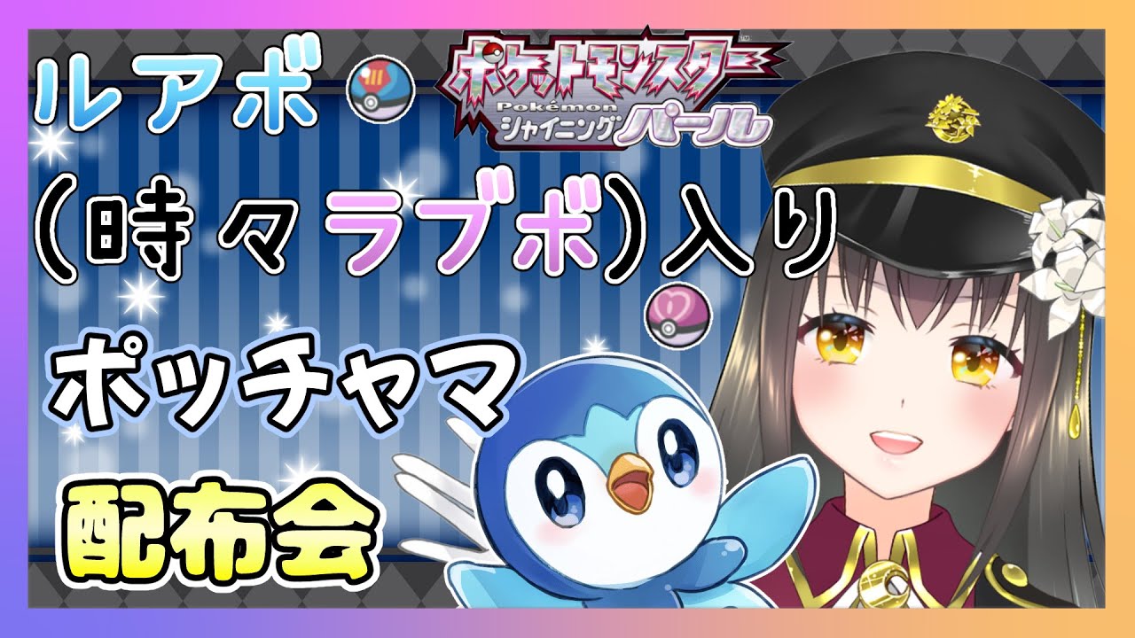 ポケモンbdsp ルアボ ちょこっとだけラブボ 入りポッチャマ配布会 色違い耐久配信の孵化余りの子を貰って下さい Vtuber 月見里瑜依 Youtube ポケモンbdsp ルアボ ちょこっとだけラブボ 入りポッチャマ配布会 色違い耐久配信の孵化余りの子を貰って下さい Vtuber 月見里瑜依 Youtube