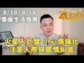 8/10~8/16許睿光星座週運2026 | 火星入巨蟹，小心情緒化，注意人際於感情糾葛 ▋時間軸在資訊欄
