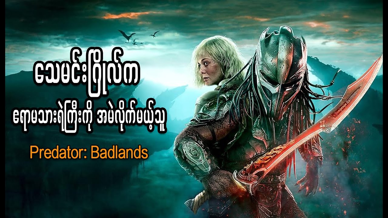 ပြန်လမ်းမဲ့ဂြိုဟ်ပေါ်က လူသားမပါတဲ့ စစ်ပွဲ  || PREDATOR BADLANDS (2025)