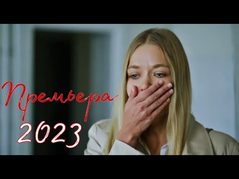 ПРЕМЬЕРА 2023! ИНТЕРЕСНЕЙШАЯ МЕЛОДРАМА ТОЛЬКО ВЫШЛА! \