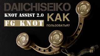 Узловяз Daiichiseiko Knot Assist 2.0 + узел FG