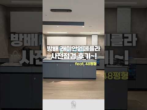 방배 래미안원페를라 48평형 사전점검에 다녀왔습니다! 그런데말입니다........?🫢 #이경디자인 #인테리어 #래미안원페를라 #사전점검 #신축아파트
